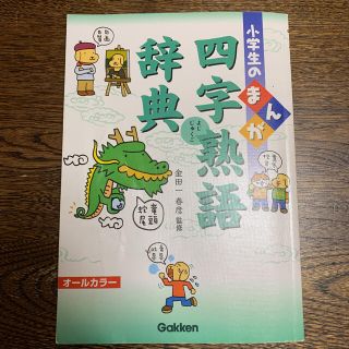 小学生のまんが四字熟語辞典(語学/参考書)