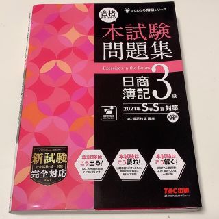 タックシュッパン(TAC出版)の「合格するための本試験問題集 日商簿記3級 2021SS」 TAC 簿記検定講座(資格/検定)