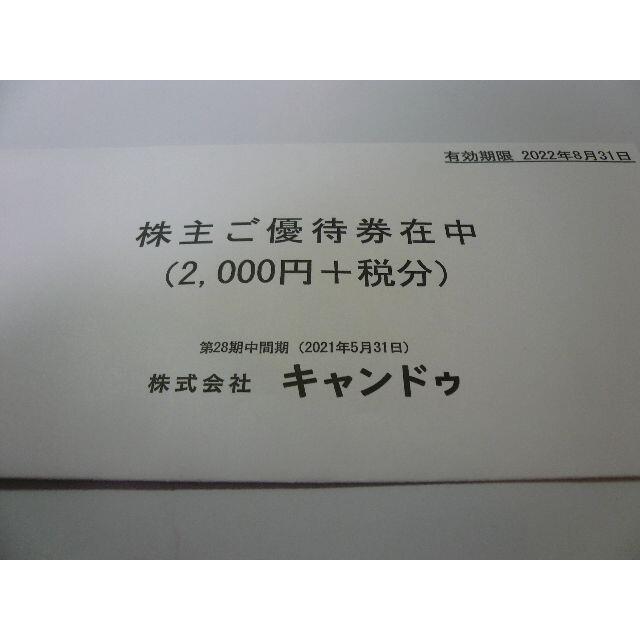 キャンドゥ(Can Do)株主優待券20枚　21年5/31まで チケットの優待券/割引券(ショッピング)の商品写真