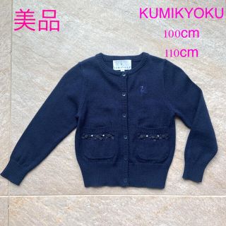 クミキョク(kumikyoku（組曲）)の美品　100cm 110cm KUMIKYOKU ネイビー　カーディガン(カーディガン)