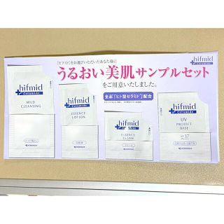 ヒフミド　サンプルセット　送料込(サンプル/トライアルキット)