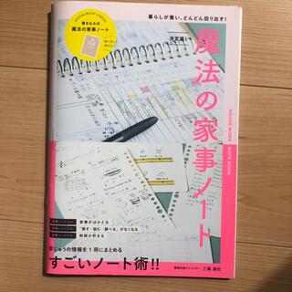 決定版！魔法の家事ノート 暮らしが整い、どんどん回り出す！(住まい/暮らし/子育て)