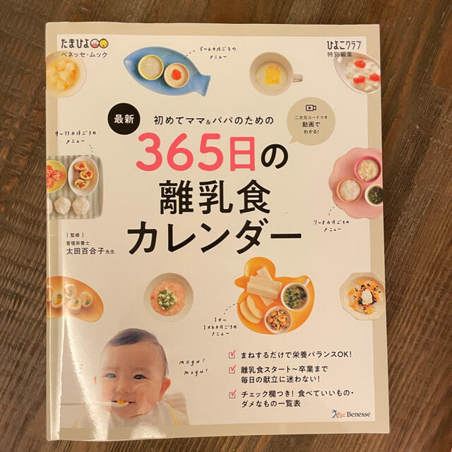 主婦と生活社(シュフトセイカツシャ)の最新初めてのママ＆パパのための３６５日の離乳食カレンダー エンタメ/ホビーの雑誌(結婚/出産/子育て)の商品写真