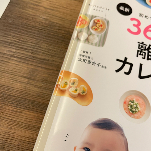 主婦と生活社(シュフトセイカツシャ)の最新初めてのママ＆パパのための３６５日の離乳食カレンダー エンタメ/ホビーの雑誌(結婚/出産/子育て)の商品写真