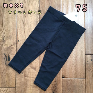 ネクスト(NEXT)の新品♡next♡裾フリル付きレギンス　ネイビー　75(パンツ)