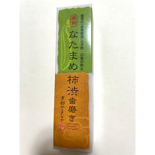 京都やまちや 薬用なたまめ柿渋歯磨き(歯磨き粉)