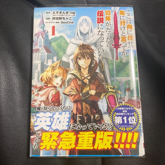 Square Enix ここは俺に任せて先に行けと行ってから10年がたったら伝説になっていた 1巻の通販 By 玉ちゃん S Shop スクウェアエニックスならラクマ