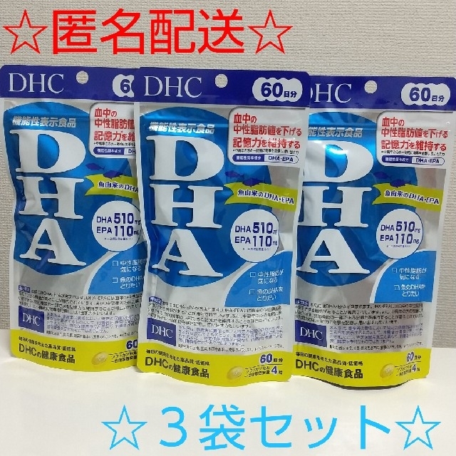 【新品未開封品】【匿名配送】DHA DHC ６０日分 ☆３袋セット☆