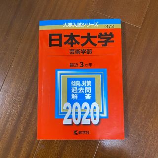 キョウガクシャ(教学社)の日本大学　芸術学部　赤本2020(語学/参考書)