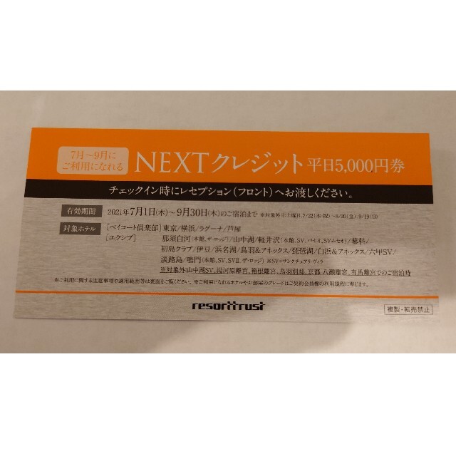 リゾートトラスト　NEXTクレジット　平日5,000円券 チケットの優待券/割引券(その他)の商品写真