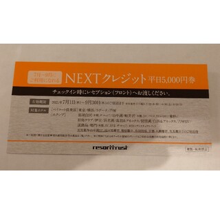 リゾートトラスト　NEXTクレジット　平日5,000円券(その他)