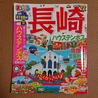 まっぷる 長崎 22年版(地図/旅行ガイド)