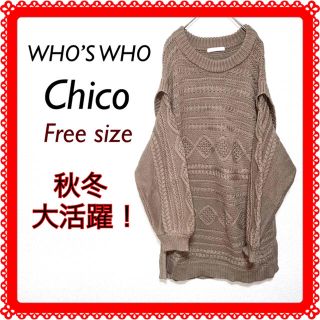 フーズフーチコ(who's who Chico)の【★匿名配送★】フーズフーチコ　オーバーサイズニットフリーサイズブラウンカラー(ニット/セーター)