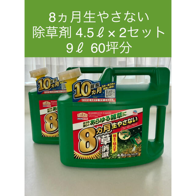 アースガーデン 8ヵ月生やさない 除草剤 草消滅 4.5L×2個 60坪分