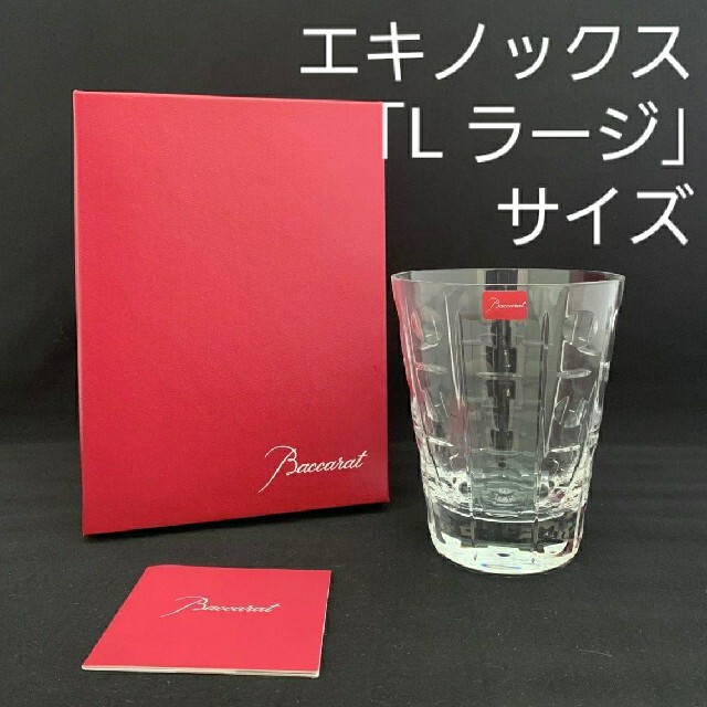 Baccarat(バカラ)のバカラ エキノックスD オールドファッション グラス インテリア/住まい/日用品のキッチン/食器(食器)の商品写真