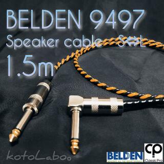 (新品)BELDEN9497 1.5m スピーカーケーブル マーシャルメサブギ(シールド/ケーブル)