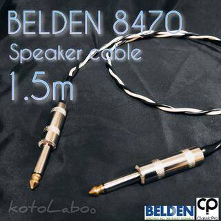 (新品)スピーカーケーブル1.5m BELDEN8470 アンプ ギター・ベース(シールド/ケーブル)