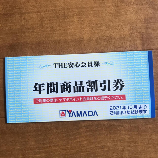 ★  ヤマダ電機　お買物株主優待券  年間商品割引券　4,500円分　★ チケットの優待券/割引券(ショッピング)の商品写真