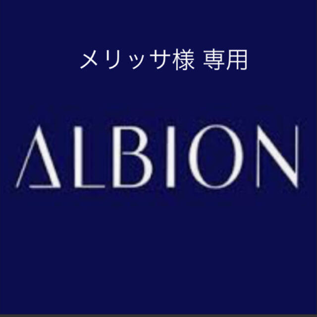 ALBION(アルビオン)の【メリッサ様 専用】アルビオン 2点 コスメ/美容のスキンケア/基礎化粧品(その他)の商品写真