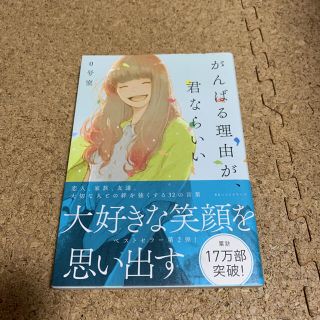 がんばる理由が、君ならいい(文学/小説)