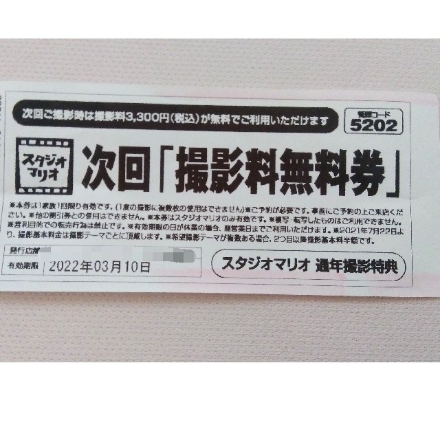 Kitamura(キタムラ)のスタジオマリオ　次回撮影料無料券 チケットの優待券/割引券(その他)の商品写真