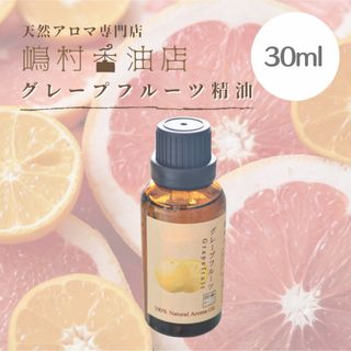 グレープフルーツ　30ml アロマ用精油　エッセンシャルオイル(エッセンシャルオイル（精油）)