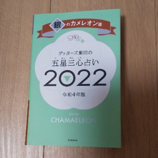 ゲッターズ飯田の五星三心占い2022 銀のカメレオン(趣味/スポーツ/実用)