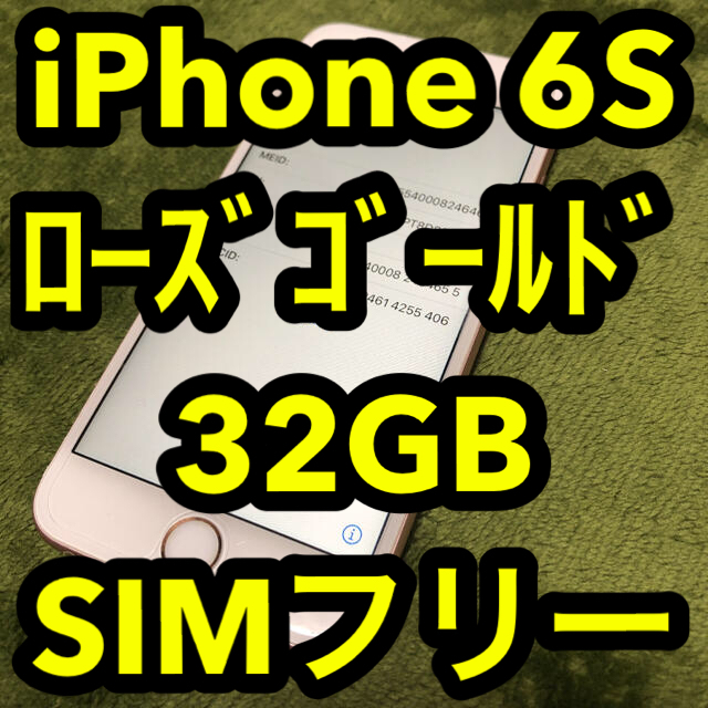 iPhone(アイフォーン)のiPhone 6s Rose Gold ローズゴールド 32 GB SIMフリー スマホ/家電/カメラのスマートフォン/携帯電話(スマートフォン本体)の商品写真