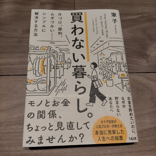 買わない暮らし エンタメ/ホビーの本(住まい/暮らし/子育て)の商品写真