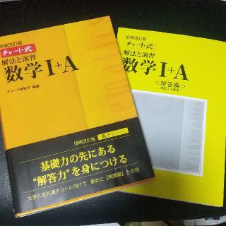 新品同様 黄チャート 数1＋A (語学/参考書)