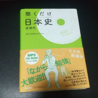 聴くだけ日本史 近現代(語学/参考書)