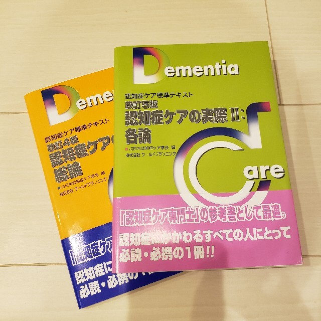 認知症ケア標準テキスト　認知症ケアの実際Ⅰ・Ⅱ エンタメ/ホビーの本(資格/検定)の商品写真