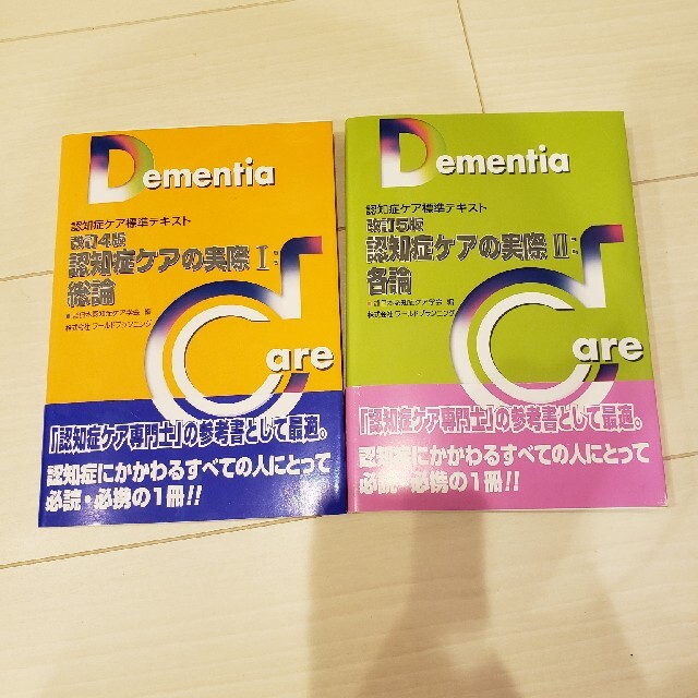 認知症ケア標準テキスト　認知症ケアの実際Ⅰ・Ⅱ エンタメ/ホビーの本(資格/検定)の商品写真