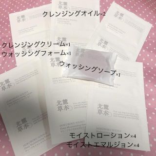 北麓草水　試供品　13点セット(サンプル/トライアルキット)