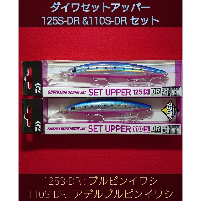 【新品未使用】ダイワ セットアッパー125S-DR & 110S-DR セット
