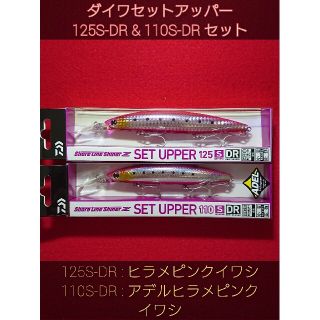 ダイワ(DAIWA)の【新品未使用】ダイワ セットアッパー125S-DR & 110S-DR セット (ルアー用品)