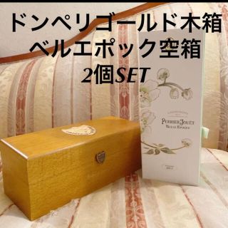 ドンペリニヨン(Dom Pérignon)の★未使用★2個SET【ドンペリゴールド木箱&ベルエポック空箱】(シャンパン/スパークリングワイン)