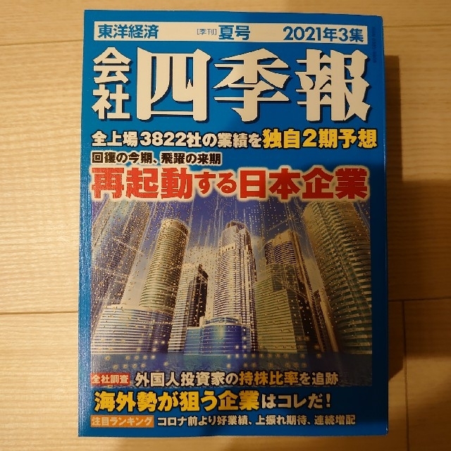 東洋経済 会社四季報　 夏号　2021年3集 エンタメ/ホビーの本(ビジネス/経済)の商品写真