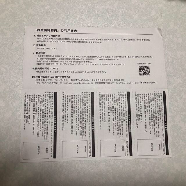 株式会社ゲオホールディングスの株主優待割引券 チケットの優待券/割引券(その他)の商品写真