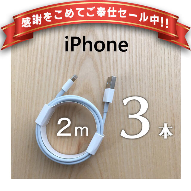 iPhone(アイフォーン)のiPhone 充電器 充電ケーブル コード lightning cable 2m スマホ/家電/カメラのスマホアクセサリー(その他)の商品写真