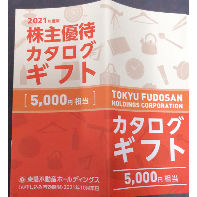 東急不動産ホールディングス 株主優待カタログギフト 5000円相当