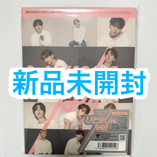 SEVENTEEN セブチ ひとりじゃない carat盤 新品未開封