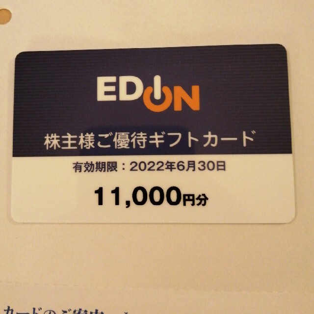 エディオン　株主優待　11,000円