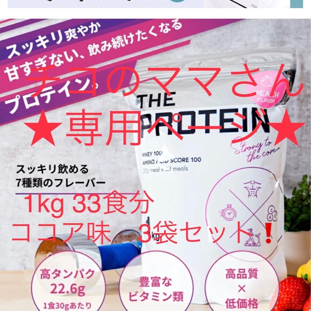 チコのママさん用 THE PROTEIN ホエイプロテイン ココア味 3袋セット