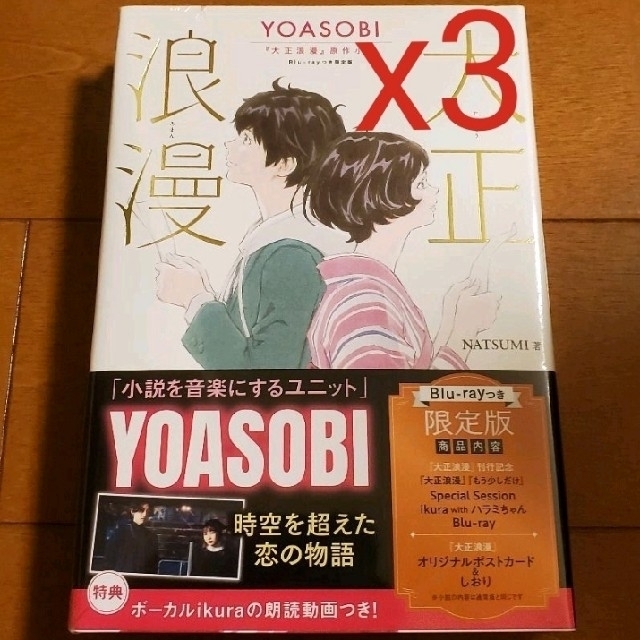 YOASOBI『大正浪漫』原作小説 Blu-rayつき限定版 ３冊セット