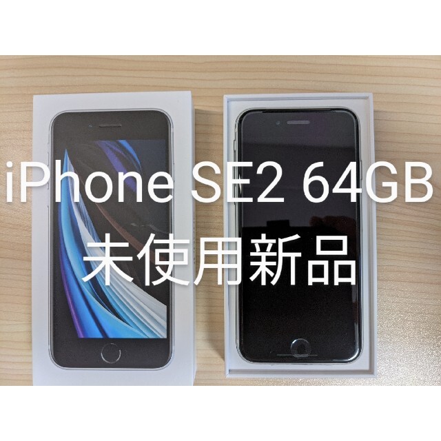iPhone SE 2 ホワイト 64 GB 【新品未使用】