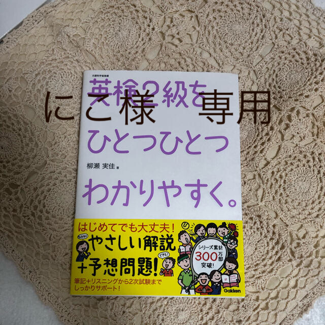 学研(ガッケン)のにこ様　専用ページ エンタメ/ホビーの本(語学/参考書)の商品写真