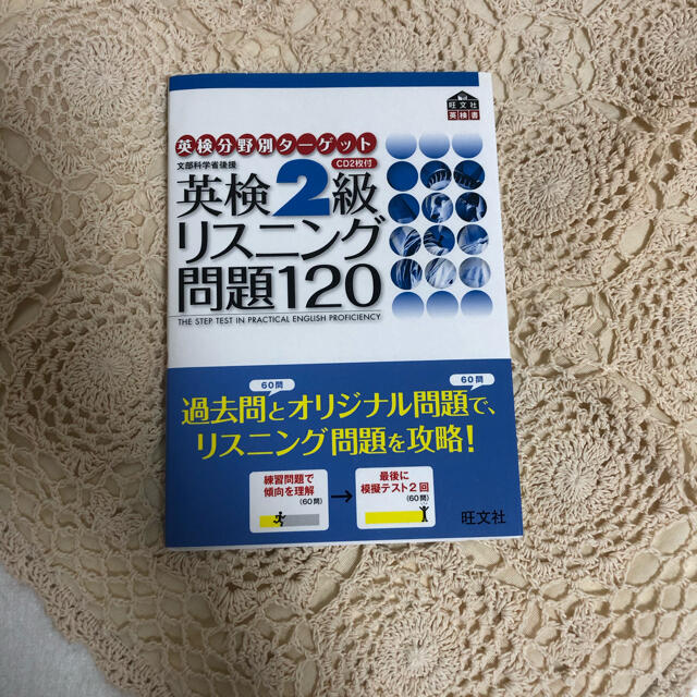 旺文社(オウブンシャ)の旺文社　英検二級リスニング問題120 エンタメ/ホビーの本(語学/参考書)の商品写真