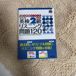 オウブンシャ(旺文社)の旺文社　英検二級リスニング問題120(語学/参考書)