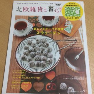 マリメッコ(marimekko)の雑誌♡北欧雑貨と暮らす♡カレンダー付き(アート/エンタメ/ホビー)